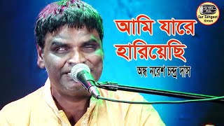 অন্ধ নরেশ দাস  আমি যারে হারিয়েছি  বিজয় সরকার  Nores Das  Ami Jare Hariyechi  Sur Sangeet Kirtan [upl. by Ennire236]