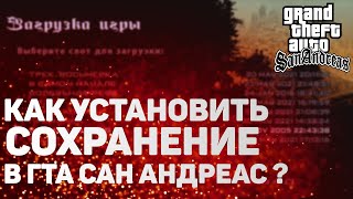 Как Установить СОхранение в Гта Сан Андреас [upl. by Kirrad]