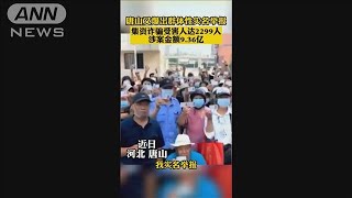 中国・女性暴行の町でまた抗議 被害者2千人超の巨額詐欺巡り2022年6月22日 [upl. by Celinka]