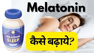 Melatonin kaise badhaye  How to increase melatonin for sleep  Sleep better with melatonin [upl. by Glass]