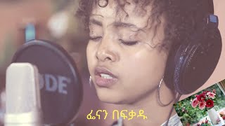 Powerful Lyric Nov 2020NEWFenan Befikadu አርማዬ አንተ ነህ [upl. by Culhert]