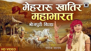 धमाकेदार बिरहा  मेहरारू खातिर महाभारत  Saroj Sargam  Bhojpuri Birha 2018 [upl. by Saihtam]