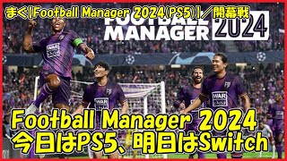 【Football Manager 2024PS5】開幕戦、ＰＳ５はヨーロッパでスタート【まぐまぐまぐろん】 [upl. by Irat]