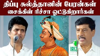 திப்பு சுல்தானின் பேரன்கள் இப்பொழுது ரிக்ஸா ஒட்டுகிறார்கள்  ganasambathan  mahesh  Iriz Vision [upl. by Buote349]