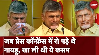 Andhra Election Result 2024 Chandrababu Naidu जब Press Conference में रो पड़े थे खाई थी एक कसम [upl. by Nytsirt]