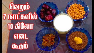 வெறும் 7 நாட்களில் 10 கிலோ உடல் எடை அதிகரிக்க கூடிய அற்புத Tips Easy Weight Gain Tips in Tamil [upl. by Bradley]