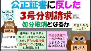 公正証書に反した３号分割請求処分取消となるか？特定期間の離婚時年金分割請求、社会保険審査会裁決事例 [upl. by Neyuq]