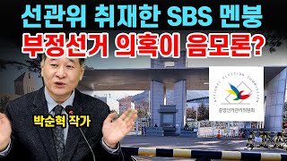 선관위 부정선거 포렌식 SBS가 단독 계속 쏟아내는 이유 박순혁 작가 [upl. by Mariko]