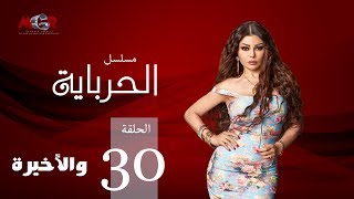 الحلقة الثلاثون و الاخيرة  مسلسل الحرباية  Episode 30  Al Herbaya Series [upl. by Muhammad533]