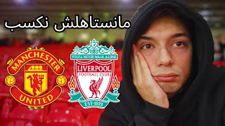 الحلم إتحول لكابوس، وصلت أنفيلد و الصدارة راحت 🤦‍♂️ [upl. by Tterej]