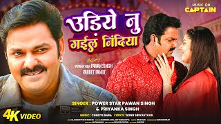 Video  Pawan Singh  उड़िये नु गईल निंदिया  Parree Pande  Udiye Nu Gail Nindiya  Bhojpuri Song [upl. by Ahtnahc977]