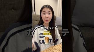 【🇰🇷カフェメニューの名前‼️】韓国語 韓国語勉強 韓国語学習 韓国ドラマ 韓国語レッスン 한국어 일본어 [upl. by Yesrej440]