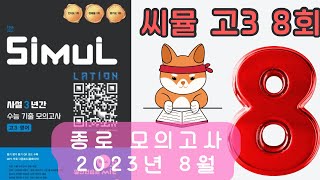 씨뮬 고3 8회 2023년 8월 고3 종로 모의고사 영어듣기 [upl. by Aivatahs344]