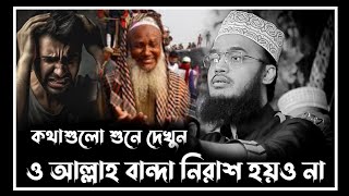 ও আল্লাহ বান্দা নিরাশ হয়ও না  sayed mukarram bari waz  সৈয়দ মোকাররম বারী নতুন ওয়াজ [upl. by Airtemak]