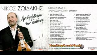 Νίκος Ζωϊδάκης  Αναλαμβάνω την ευθύνη  New Cd 2013 Full NonStopGreekMusic [upl. by Quincy]