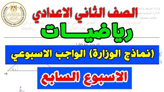 الواجب المنزلي للصف الثاني الاعدادي رياضيات الاسبوع السابع  نماذج الوزارة تانية اعدادي رياضة [upl. by Fenton805]