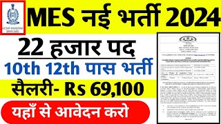 Army MES Recruitment 2024 ।। Army MES New Vacancy 2024 ।। Army MES New Bharti 2024 Apply Online Form [upl. by Bezanson232]