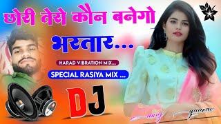 🎶🎵Chori Tero Kon Banegi Bhartar‼️RasiyaDjRemix Song ‼️Dj Golu Alwar🎼🎵🎶DjDjAnujRemixer [upl. by Bent]