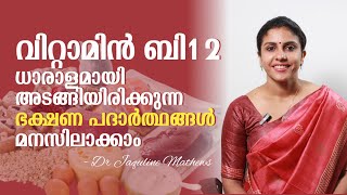 Food contains Vitamin B12  വിറ്റാമിൻ ബി12 അടങ്ങിയിരിക്കുന്ന ആഹാര പദാർത്ഥങ്ങൾ Dr Jaquline Mathews [upl. by Lativa]