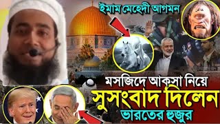 মসজিদে আকসা নিয়ে মুখ খুললেন মাওলানা সুজাউদ্দিন কাসেমী  sujauddin saheb [upl. by Lramaj]