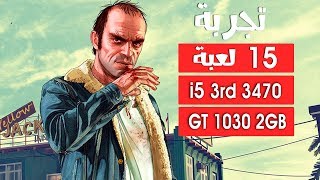 تجربة تجميعة على 15 لعبة قوية  i5 3470  GT 1030 2GB [upl. by Celestina]