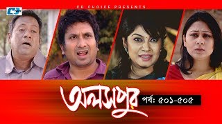 Aloshpur  Episode 501505  Fazlur Rahman Babu  Mousumi Hamid  A Kha Ma Hasan  Bangla Natok [upl. by Mailiw515]