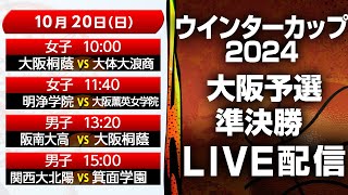 【LIVE配信】ウインターカップ2024大阪予選 10月20日 準決勝【提供：引越革命】 [upl. by Messab]