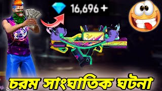 নতুন Evo Groza Max করার পর যে এতটা ভয়ানক হয়ে উঠবে তা কল্পনাও করতে পারিনি😱New Event Evo Groza Max FF🥰 [upl. by Samella]