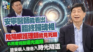 豈有此呂 EP323｜安寧醫師能辨臨終歸魂相！陰陽眼護理師可見死期 6死者經歷迴光返照！譫妄病人像走入時光隧道｜張明志 呂捷 LuJayRelax [upl. by Tiffanle]