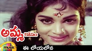 Ee Loya Lona Video Song  Amma Kosam Movie Video Songs  Krishna  Vijaya Nirmala  Krishnam Raju [upl. by Adnov]