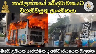 තායිලන්තයේ ඛේදවාචකයට වගකිවයුතු ලාංකිකයා  adhyathmika deshaya l diyasen [upl. by Enos]