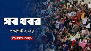 সারাদিনের সব খবর একসাথে  Sob Khobor  6 PM  03 August 2024  Jamuna TV [upl. by Shanley]