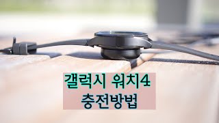 갤럭시워치4 충전방법무선충전배터리공유 [upl. by Sink84]