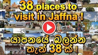 🚌 38 places to visit in Jaffna   යාපනයේ බලන්න තැන් 38 ක් [upl. by Aivon954]