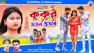 কুকুর মতোন স্বভাব II Kukur Moton Sabhab II Purulia New Video 2024 II Karna Kumar amp Jagadish [upl. by Ahsinoj]