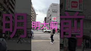 明大前Meijiglobal 朝ヒールザ・ワールドマイケルジャクソン井の頭線京王線世田谷区sns influencer instagram youtubeshorts [upl. by Aray751]