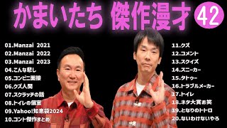 かまいたち 傑作漫才コント42【睡眠用・作業用・ドライブ・高音質BGM聞き流し】（概要欄タイムスタンプ有り） [upl. by Everick]