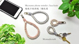 DIY Macrame phone wristletstrapkeychain編織手機掛繩鑰匙圈教學 [upl. by Eolc]