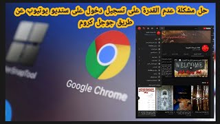 جوجل كروم حل مشكلة تسجيل الدخول على ستديو يوتيوب من جوجل كروم [upl. by Haet798]