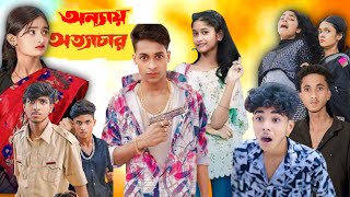 অন্যায় অত্যাচার  Bangla Natok  Annaya Attachar  Palligram Tv New Video [upl. by Rennie8]