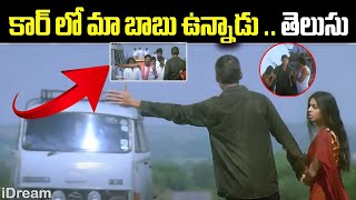 కార్ లో మా బాబు ఉన్నాడు  తెలుసు Okkadu Movie Emotional Scene Mahesh Babu Bhoomika  iDream [upl. by Yeruoc]