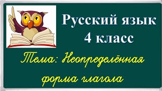 Неопределённая форма глагола 3 класс Школа России [upl. by Notniw]