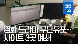 영화·드라마 106만건 무단유포…토렌트킴 등 사이트 3곳 폐쇄  연합뉴스 Yonhapnews [upl. by Gitt]