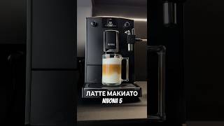 Nivona 5 Латте Макиато латтемакиато koffee nivona nivona5 кофе рецепты [upl. by Fernas]