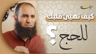 الشيخ علاء حامد l كيف تهيئ قلبك للحج؟ [upl. by Liliane]