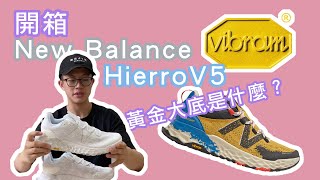 【開箱】低價入手黃金大底！New Balance Hierro V5 越野跑鞋 [upl. by Oiramaj]