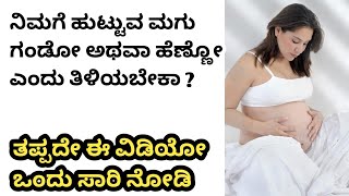 ಗಂಡು ಮಗುವಿನ ಸಂಕೇತಗಳು ಗಂಡು ಮಗುವಿನ ಲಕ್ಷಣಗಳು Baby Boy Symptoms During Pregnancykannadavlogs [upl. by Alletse]