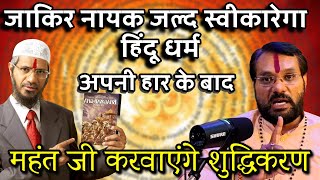 महंत आचार्य अमित जी का Dr Zakir Naik को करारा जवाब zakirnaik [upl. by Gerardo]