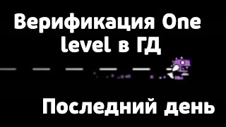 Верификация One level в GD  Последний 12 день 366 [upl. by Willy]