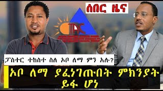 ሰበር ዜና ኦቦ ለማ ያፈነገጡበት ምክንያት ይፋ ሆነ  ፓስተር ተከስተ ስለ ኦቦ ለማ ምን አሉ  Ethiopia  Lemma Megersa [upl. by Nnaesor]